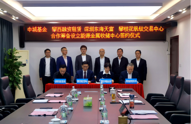 開(kāi)創(chuàng)新能源產(chǎn)業(yè)發(fā)展全新模式，攀枝花將組建國(guó)內(nèi)首支能源金屬收儲(chǔ)基金